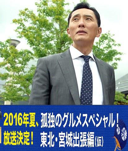 孤独的美食家特别篇！盛夏的东北&middot;宫城出差篇