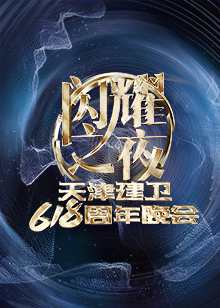 闪耀之夜&mdash;&mdash;天津建卫618周年晚会