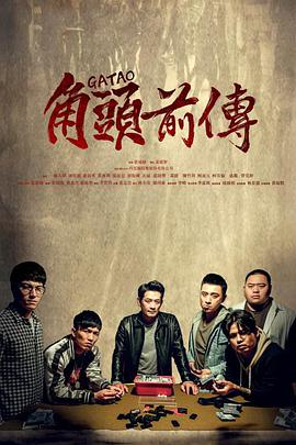 角頭&ndash;浪流連