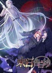 动态漫画&middot;末日告白诗