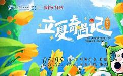 中国节气&middot;立夏奇遇记