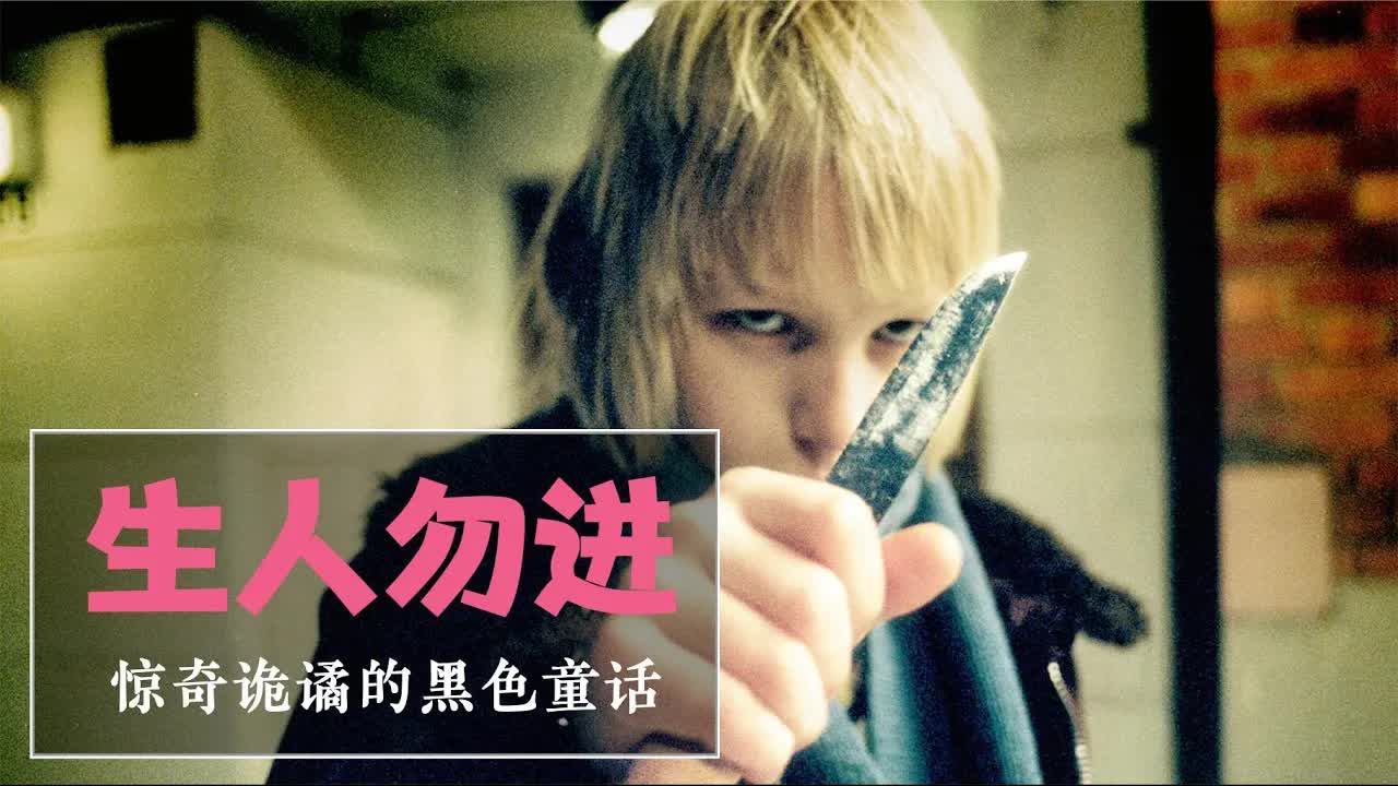 著名悬疑片《生人勿进》：开头悬疑，中间诡谲，结尾又相当邪恶