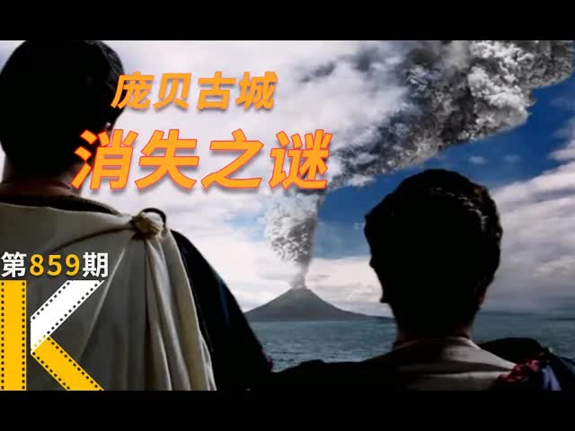 火山爆发的那一天，他们经历了什么？《庞贝古城：最后的一天》看电影了没