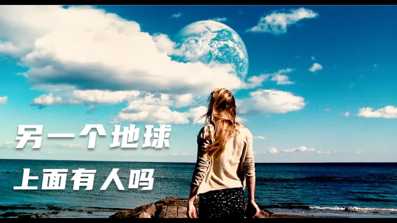 【怪奇与电影】天空中突然出现&ldquo;另一个地球&rdquo;，结局引发观众争议