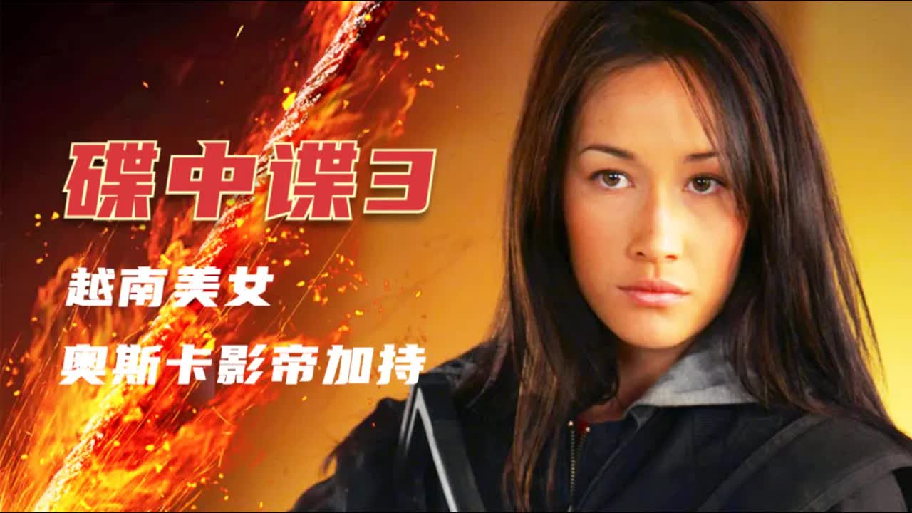 中国元素最多的&ldquo;碟中谍&rdquo;作品，最惊险场面发生在上海陆家嘴