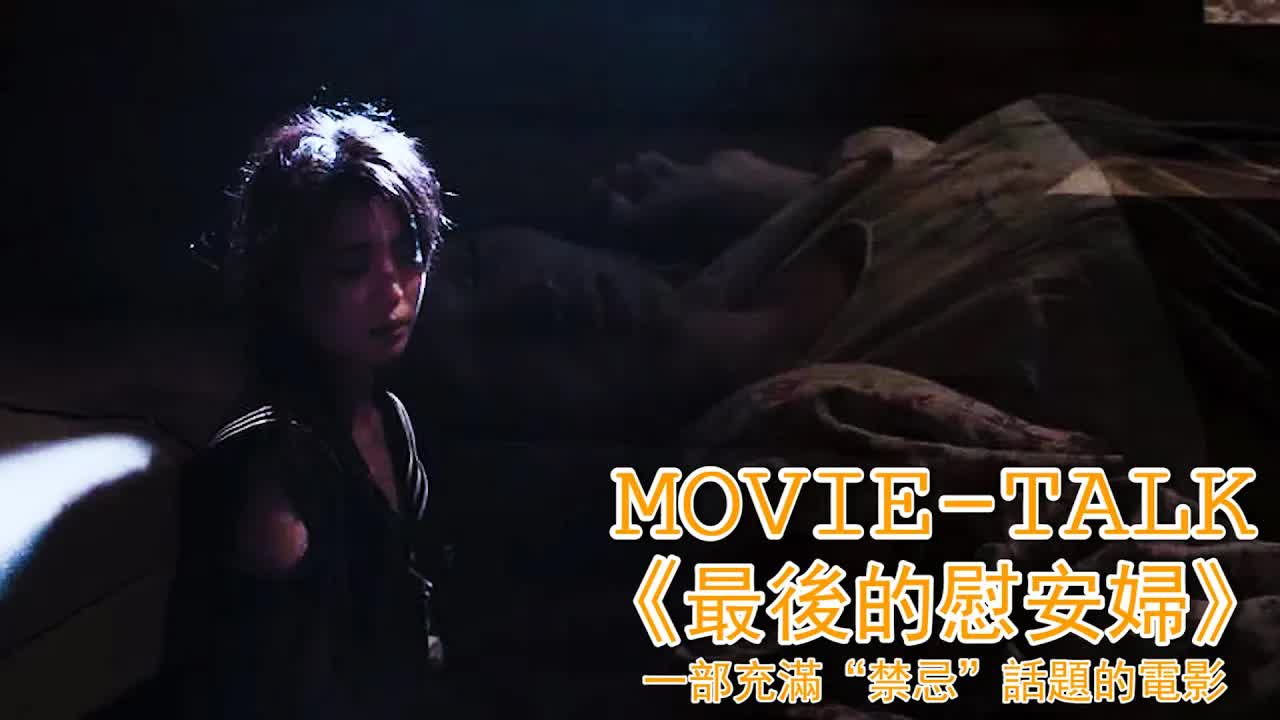 一群少女淪为&ldquo;俘虜&rdquo;，日日夜夜遭日軍欺壓，不被灌&滿不讓睡覺！看得我咬牙切齒