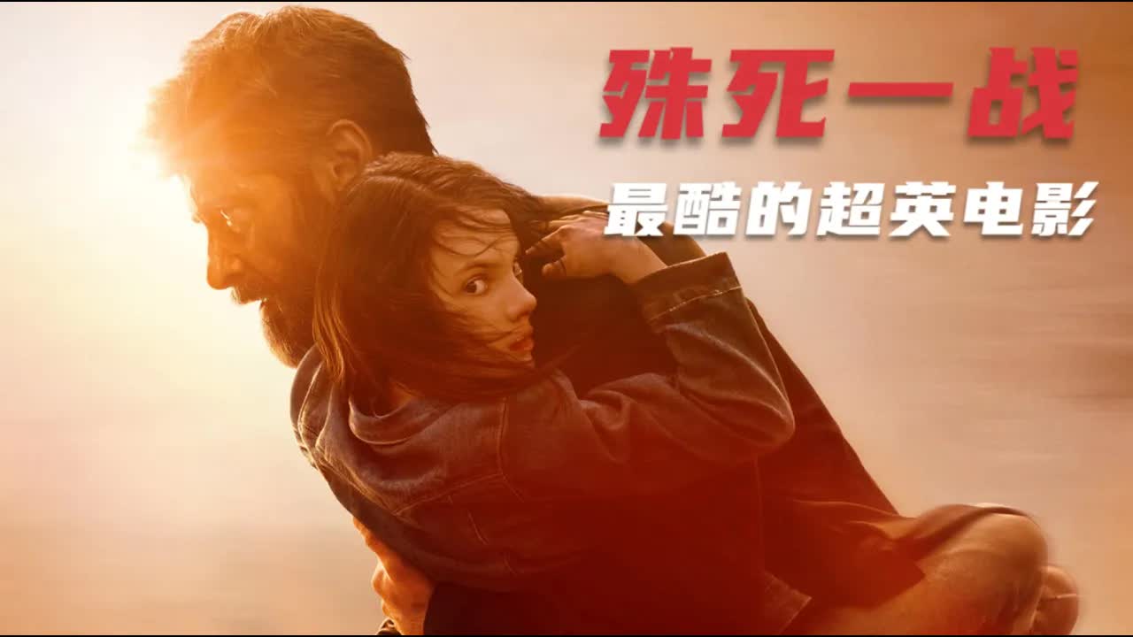 &ldquo;变种人宇宙&rdquo;的终结篇，悲情、殊死一战，两位顶级大咖相继离世