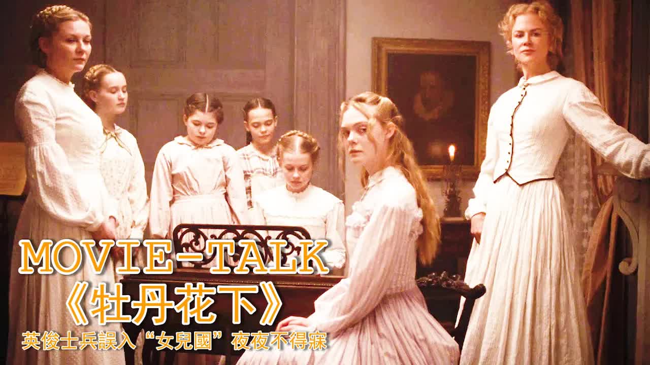 英俊士兵誤入&ldquo;女儿国&rdquo;，夜夜不得寐！熟妇少女个个如狼似虎投怀送抱，還只嫌沒餵飽！美国电影《牡丹花下》