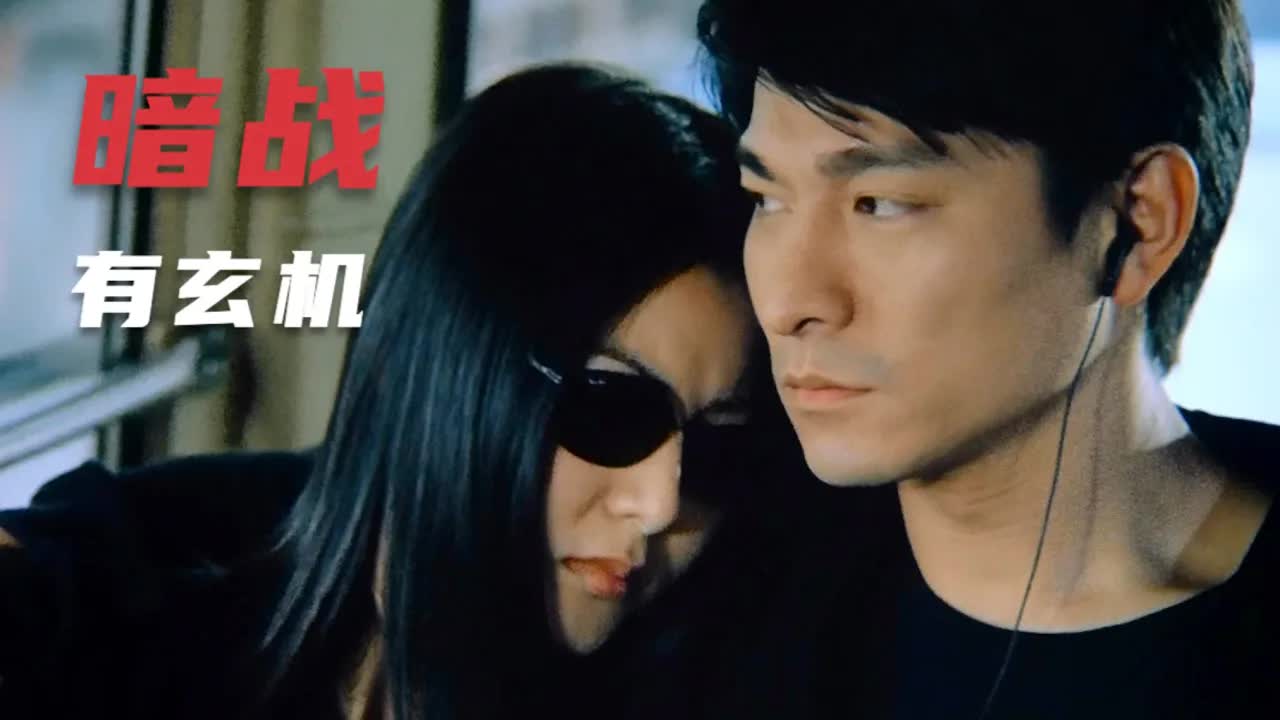 全面详解《暗战》：破解刘德华技高一筹、刘青云总落下风的玄机