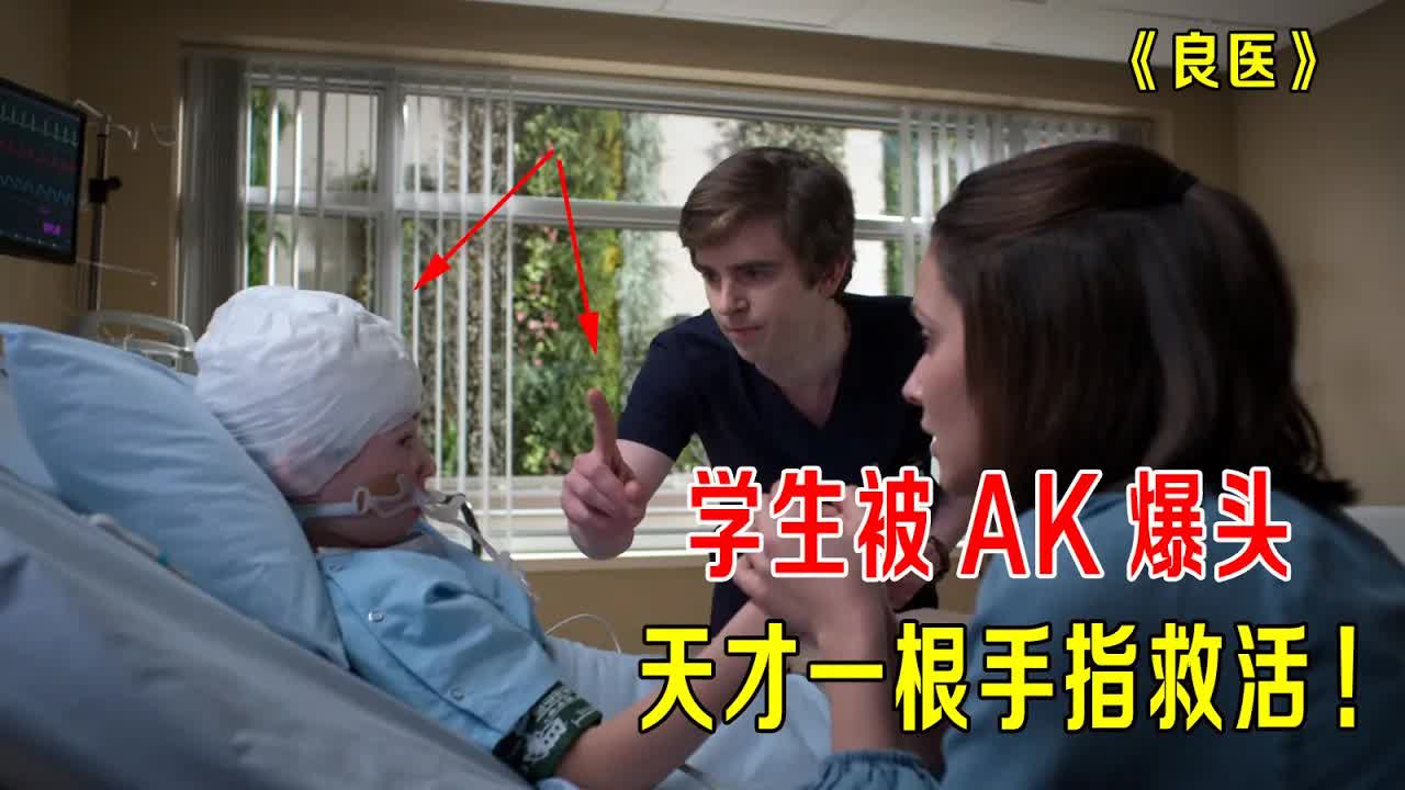 学生被AK爆头，天才医生一根手指救活，肖恩第一次大喊&ldquo;救命&rdquo;《良医》
