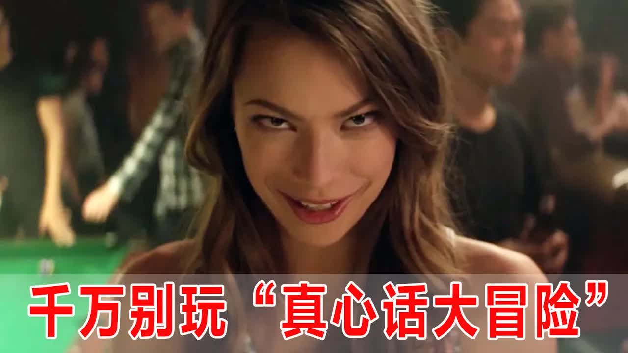 千万别这样玩&ldquo;真心话大冒险&rdquo;，玩家都死于意外，后悔也来不及