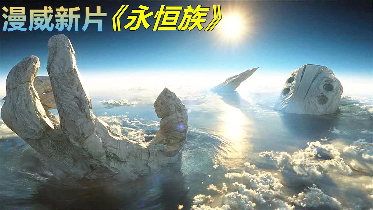 亿万年孕育，地球里钻出个巨型天神，结果不到一天就被杀死了！漫威新片《永恒族》