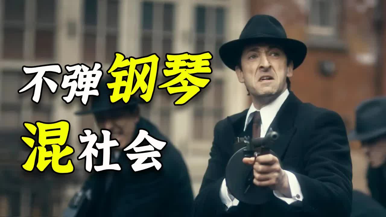 奧斯卡影帝來了也只能演反派！因为這是謝爾比的命令《浴血黑帮》P10