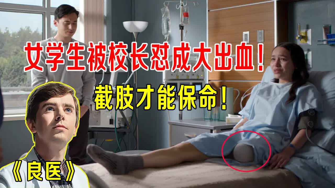女学生被校长怼成大出血，截肢才保住性命，天才医生紧急抢救！