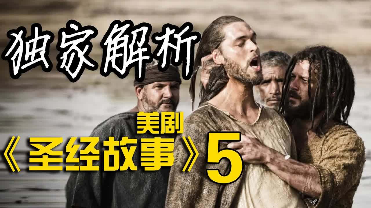 深度解析《聖经故事》第5集，耶穌進入耶路撒冷聖殿，門徒猶大为30金幣出卖耶穌