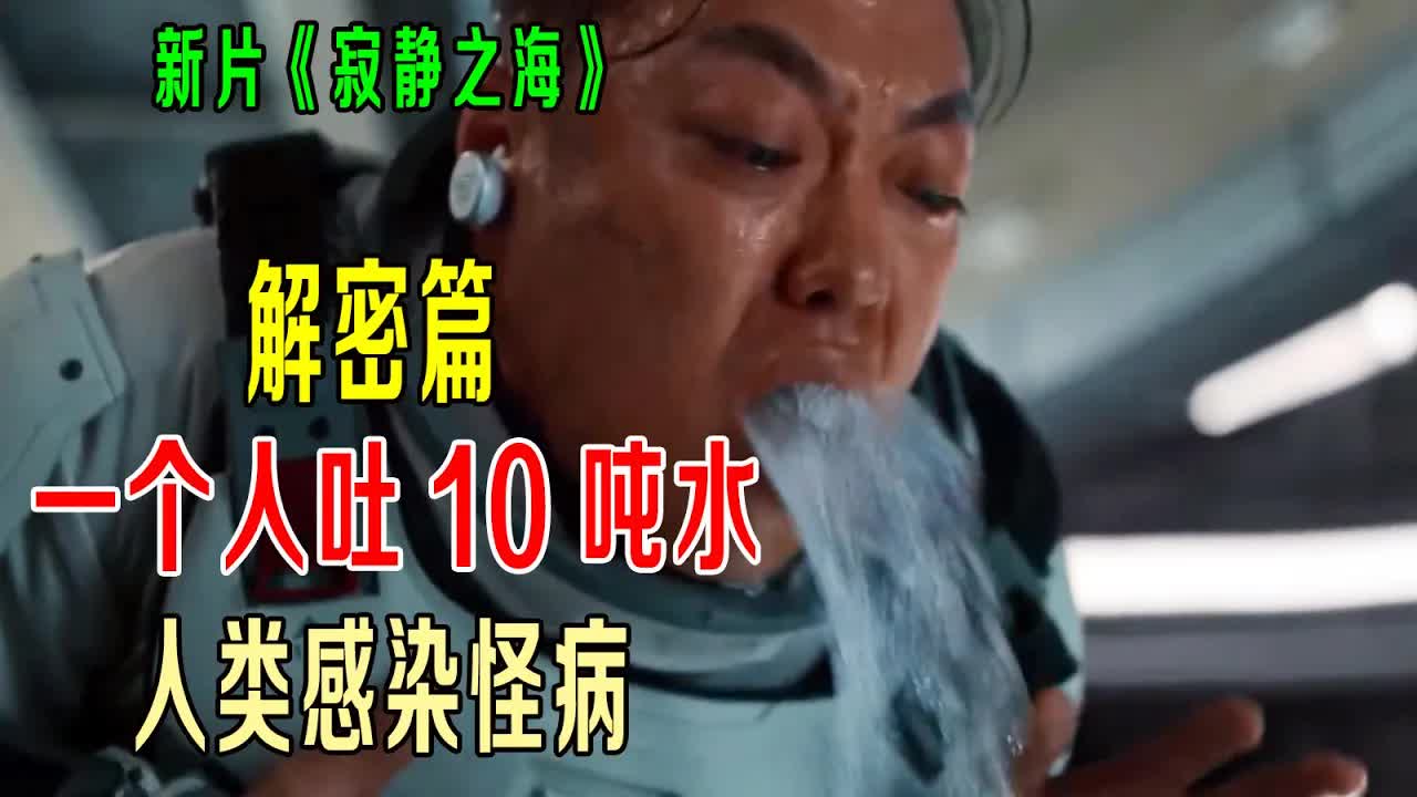 【解密篇】人类感染怪病，一个人狂吐10吨水，人体成造水机器！