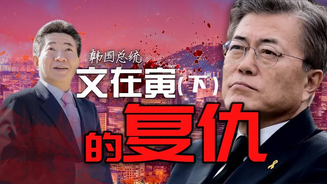 &ldquo;君子报仇，十年不晚&rdquo;！赌上性命決站财閥，文在寅的复仇（下）