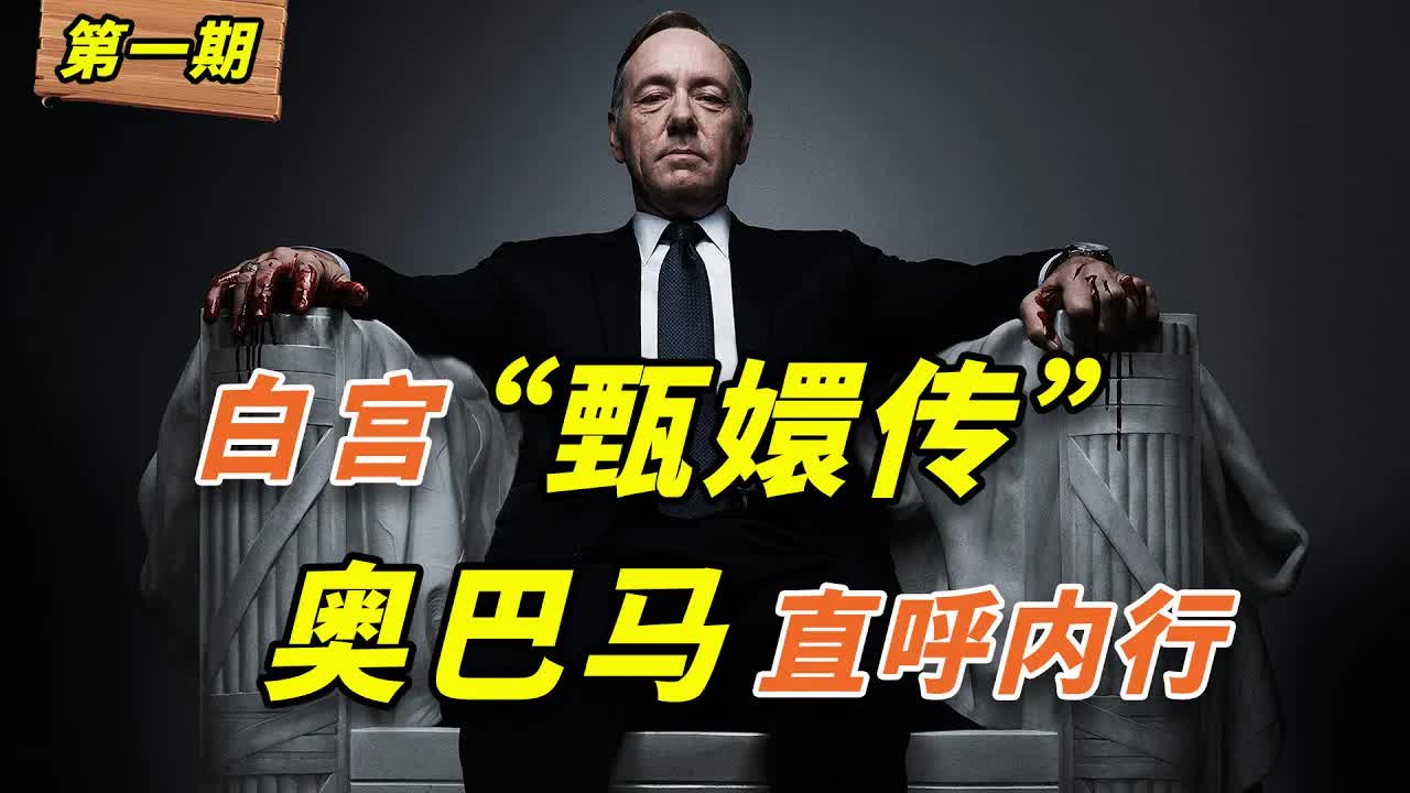 白宮版甄嬛傳&rdquo;，奧巴馬直呼內行！美国政壇大戲《紙牌屋》第1期