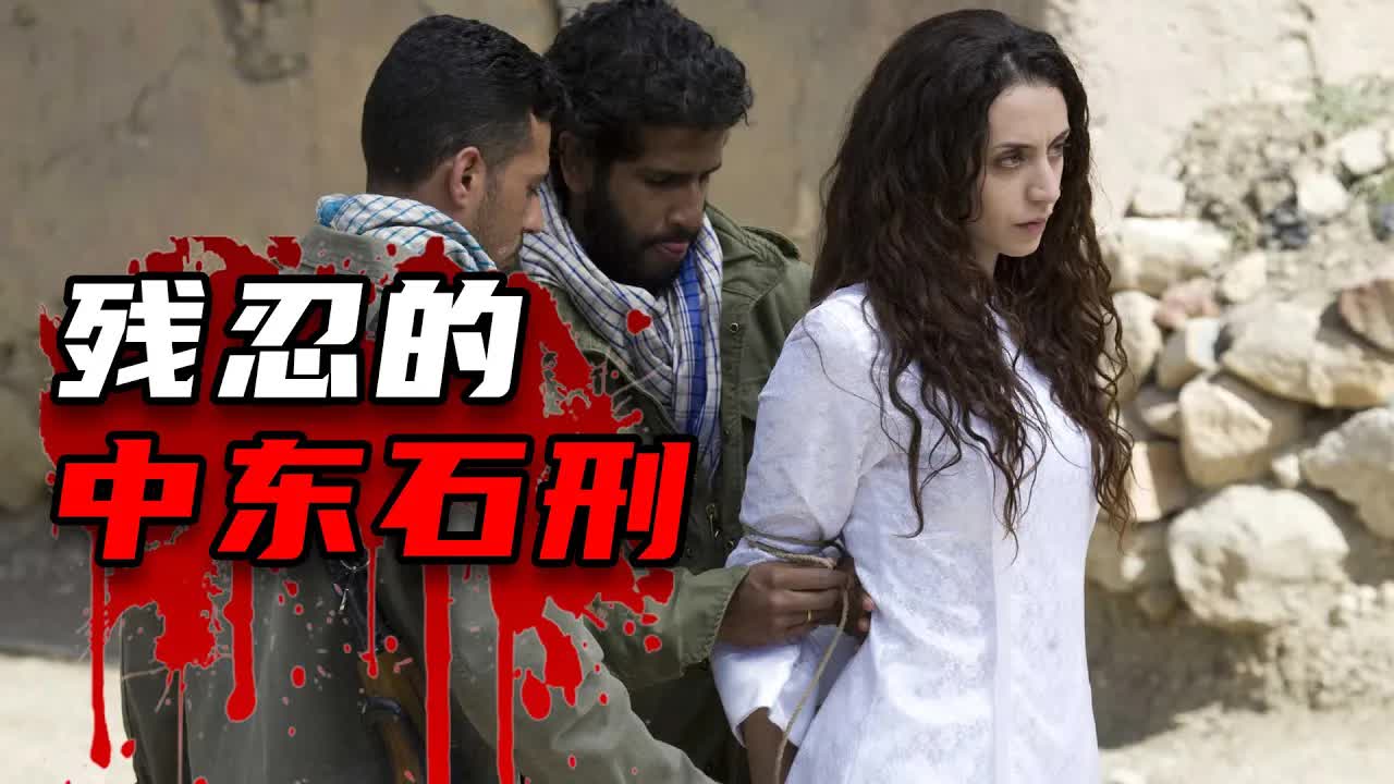 中东的石刑有多残忍父亲、丈夫、儿子亲手处决《被投石处死的索拉雅M》