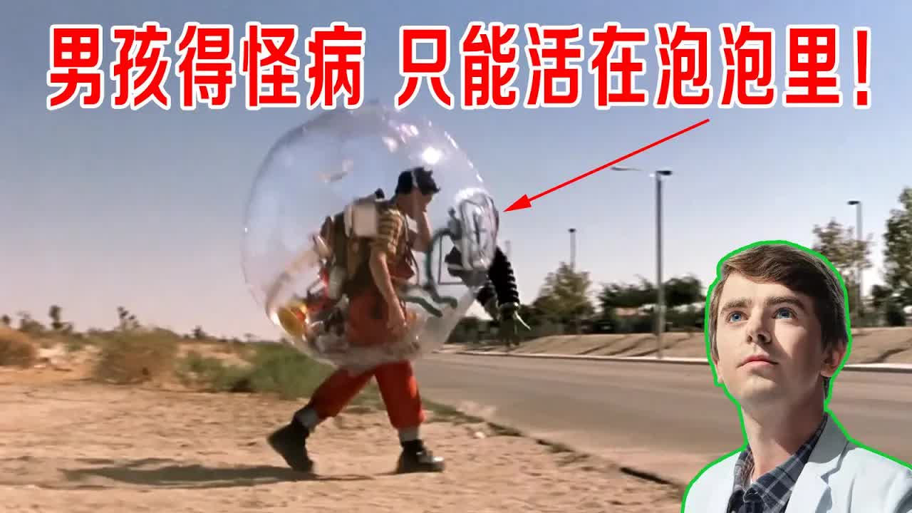 男孩从小得怪病，只能活在泡泡里，碰到空气都会死亡，天才肖恩出马！
