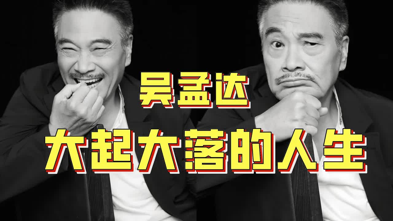 吳孟達：從爆紅到破产再到巔峰，謹以此片紀念永遠的&ldquo;黃金配角&rdquo;