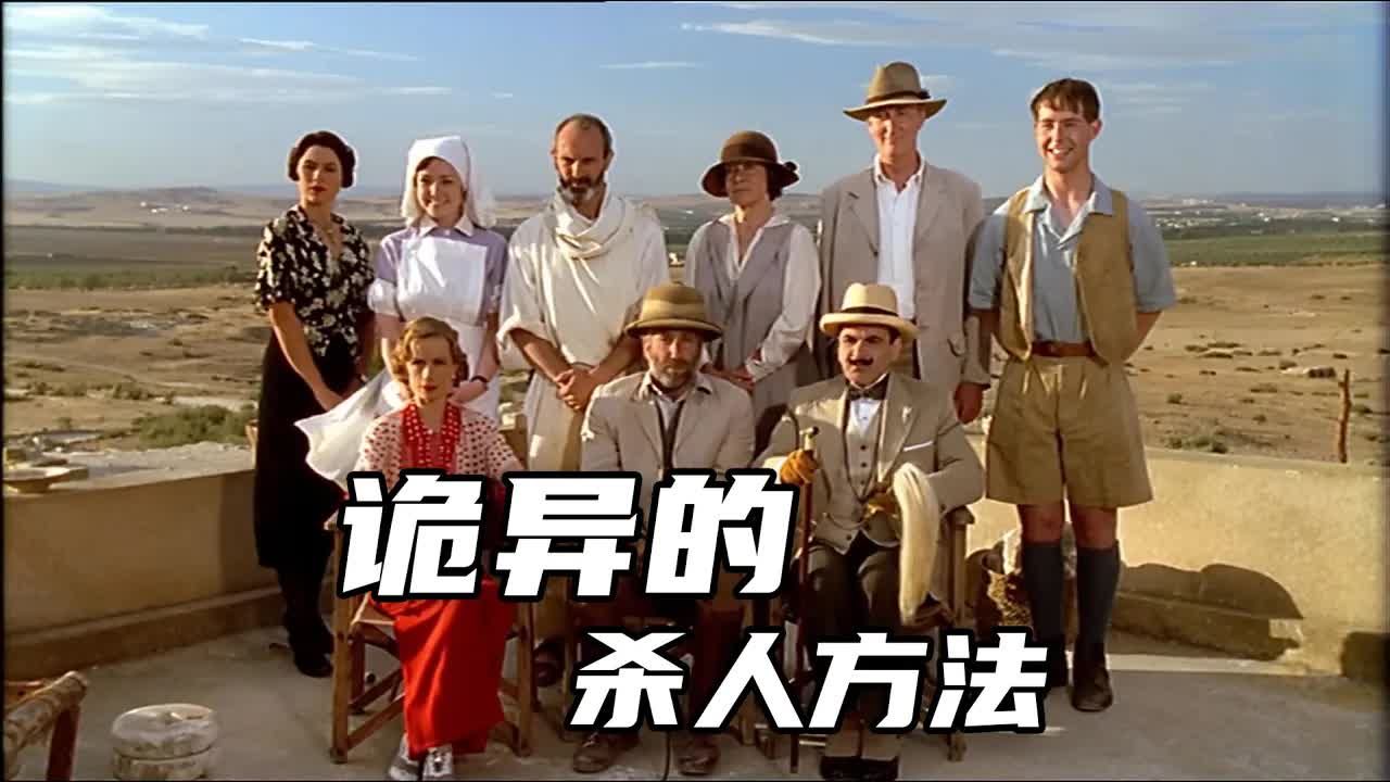 窗户反锁，门外有人，女人在房间被神奇的杀死！凶手如何做到，悬疑女王阿加莎&middot;克里斯蒂小说改编！《古墓之谜》