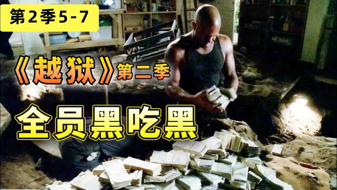 一群戲精为500萬再次重聚，全員黑吃黑多重反轉意想不到！美编《越狱》第二季5-7