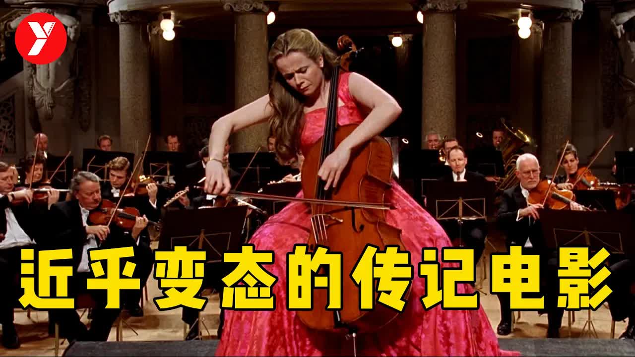 【越哥】近乎&ldquo;变态&rdquo;的传记电影，三观炸裂，看完都不知道该不该骂她