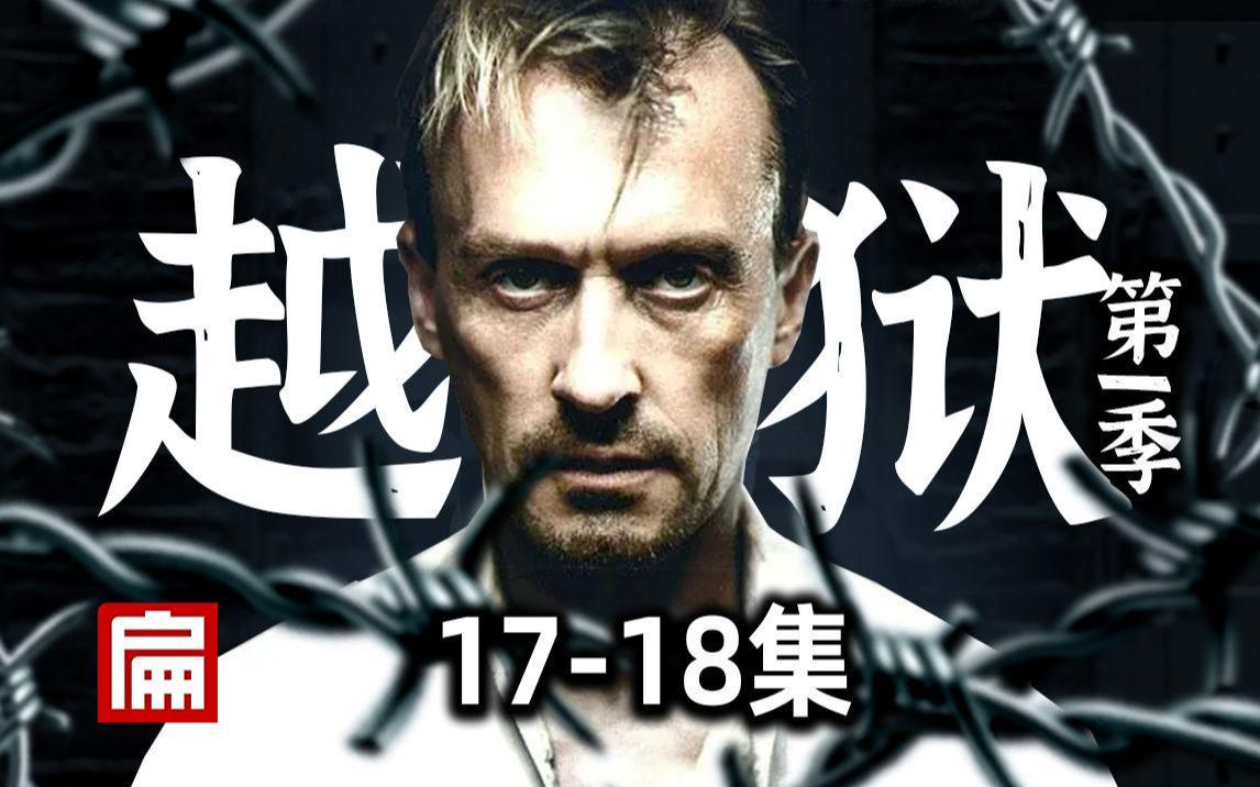 越狱计划一波三折，你从未见过的各种骚操作！《越狱》第一季17-18