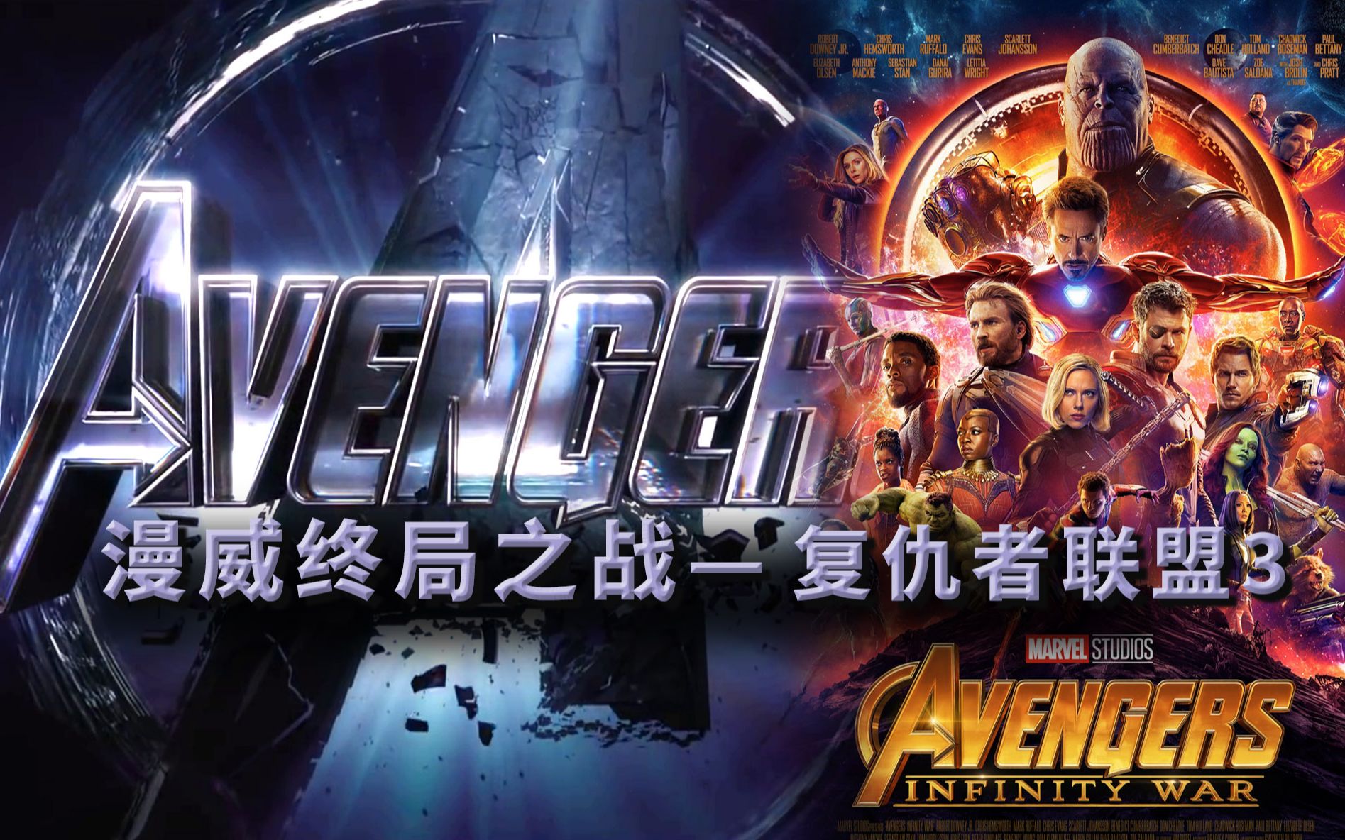 要想更好迎接《复联4》，《复联3》这些关键你要搞明白漫威终局系列19