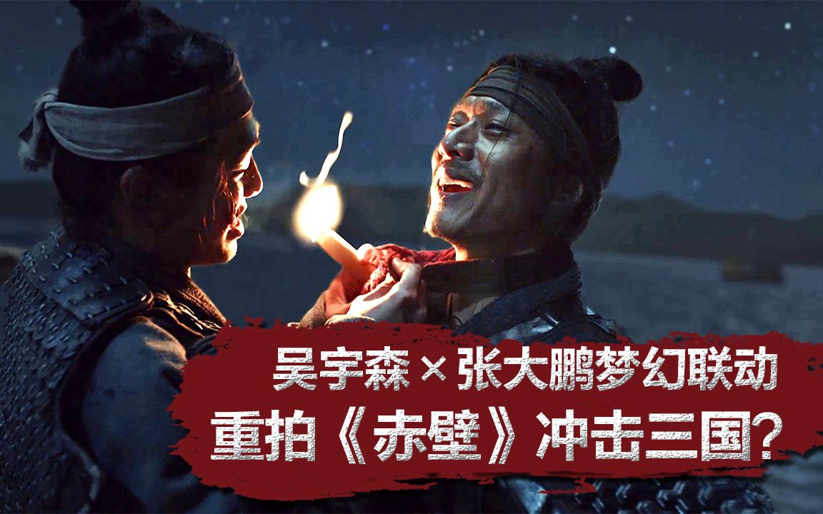 是谁放的火？吴宇森&times;张大鹏另辟蹊径揭露赤壁大火&ldquo;谜团&rdquo;？