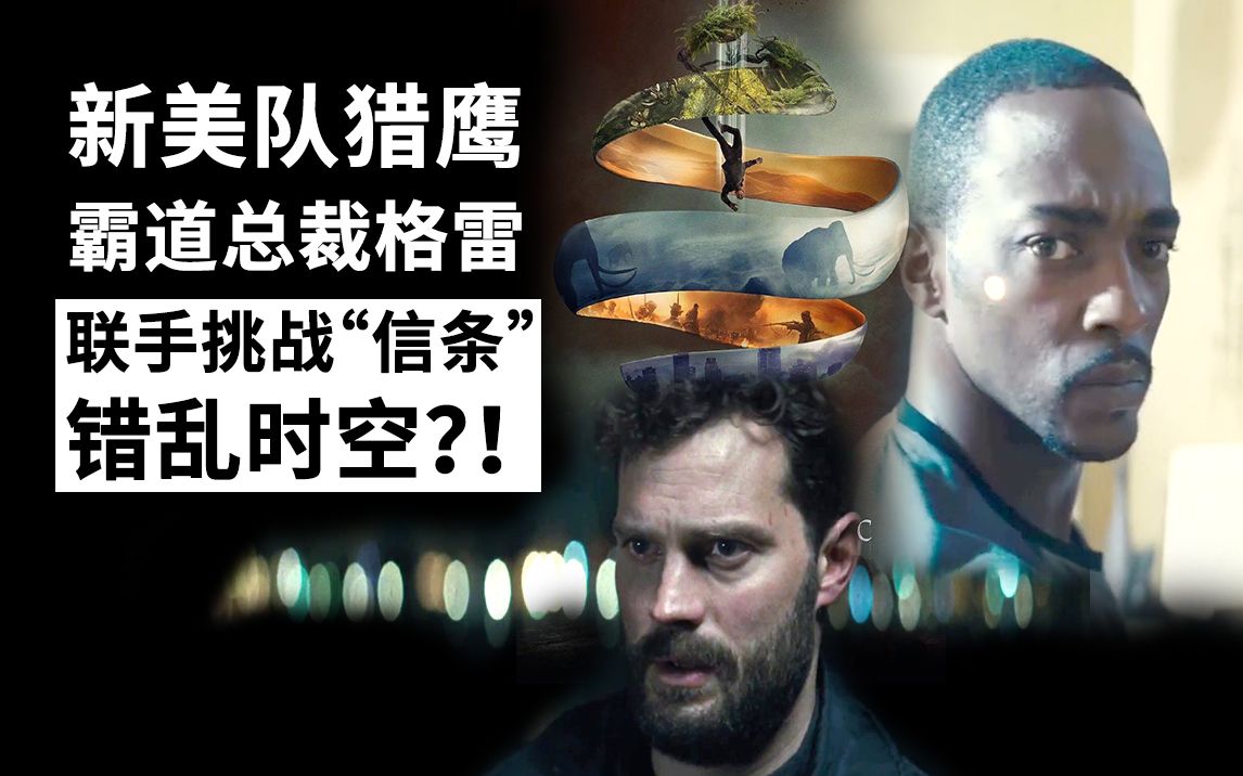 【大聪】新美国队长猎鹰联手五十度霸道总裁格雷，挑战&rdquo;信条&ldquo;错乱时空？！