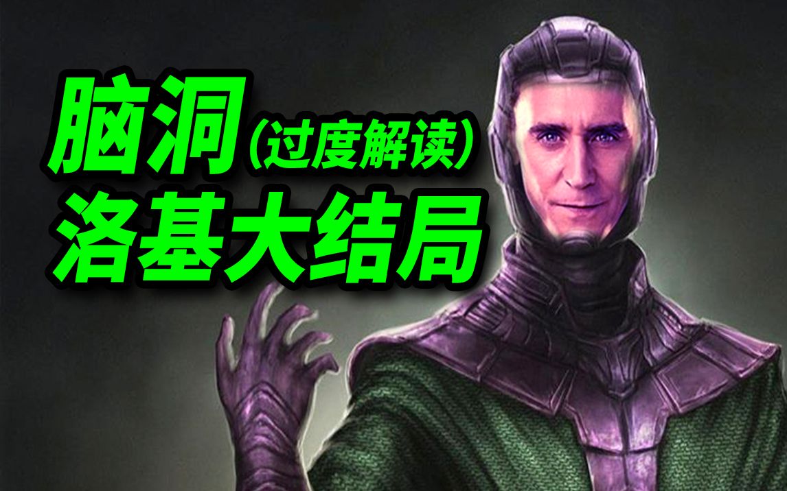 【大聪】过度解读脑洞《洛基》大结局！反派猜想&ldquo;完美诠释&rdquo;！