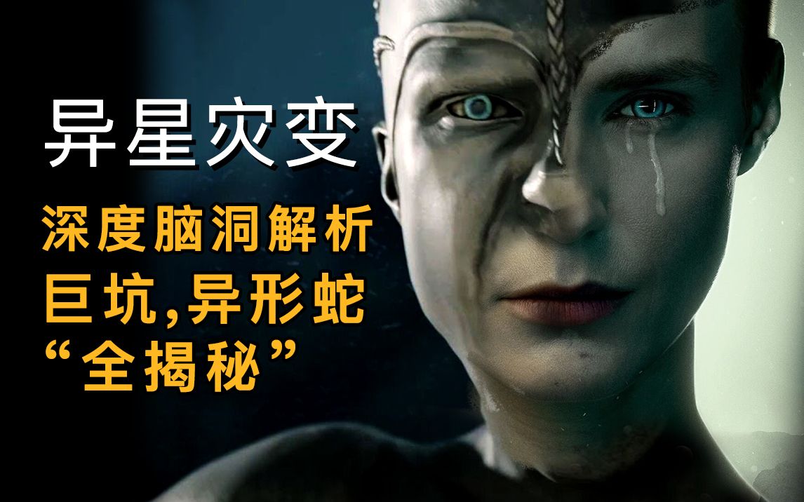 【大聪】《异星灾变》深度脑洞全解析，巨坑，异形蛇，星球&ldquo;大揭秘&rdquo;，你要的答案都有了！