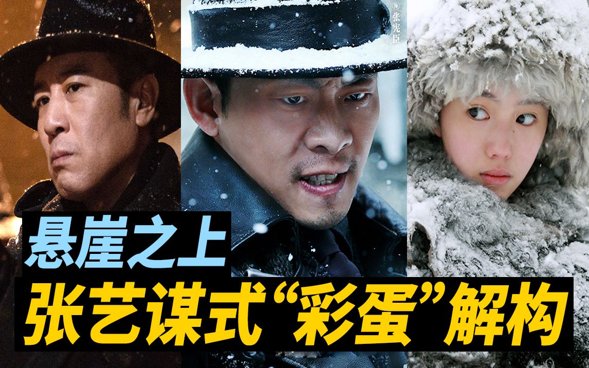 【大聪】《悬崖之上》细节解读，张艺谋式&ldquo;彩蛋&rdquo;解构