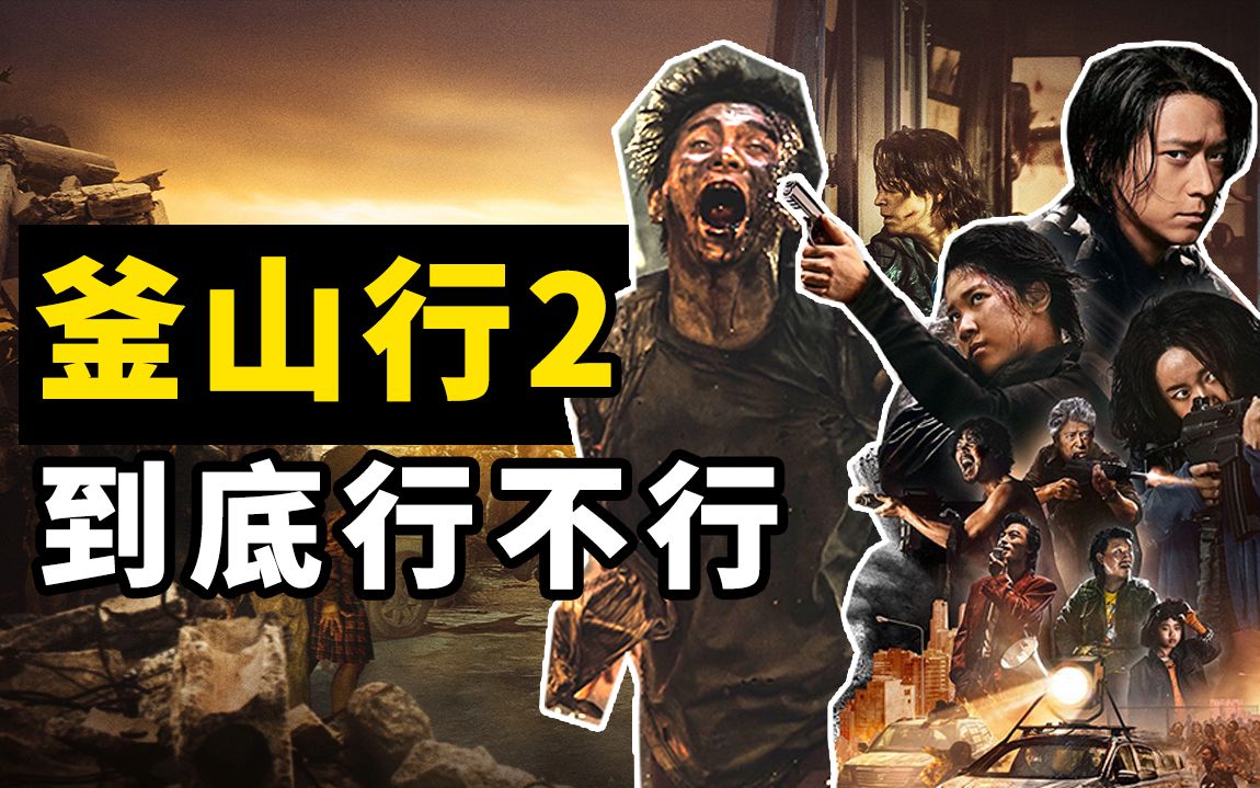 【大聪】《釜山行2：半岛》深度解析，列车变半岛到底行不行！