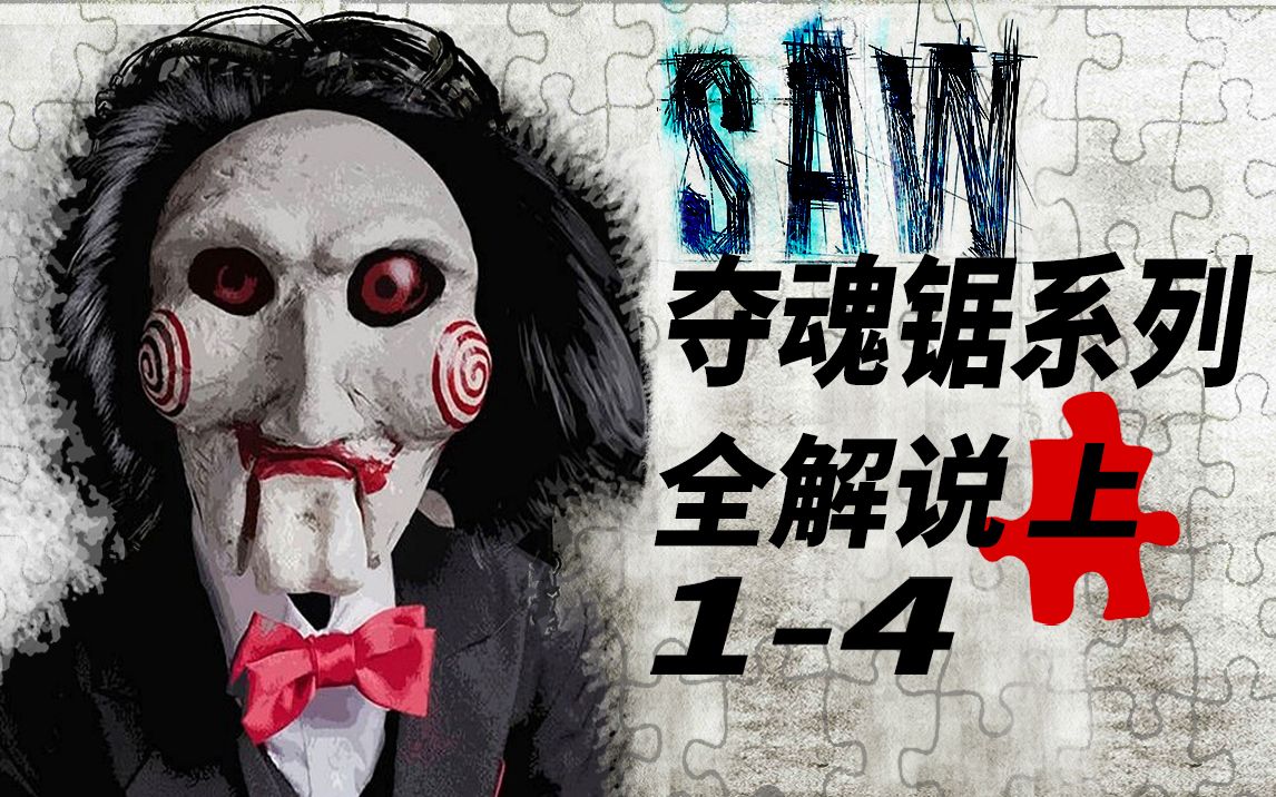 【大聪】《夺魂锯》系列全解析上1-4部，不看到最后一刻等于没看！迎接《夺魂锯9：漩涡》
