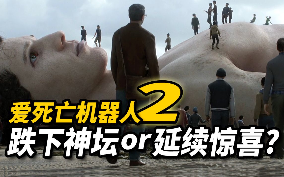 【大聪】《爱死亡机器人》第二季全解析！是跌下神坛还是延续惊喜？！