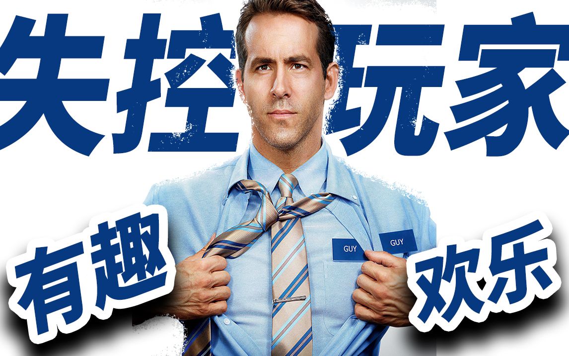 【大聪】&ldquo;死侍&rdquo;从良变NPC欢乐多！《失控玩家》意外暴歪歪！