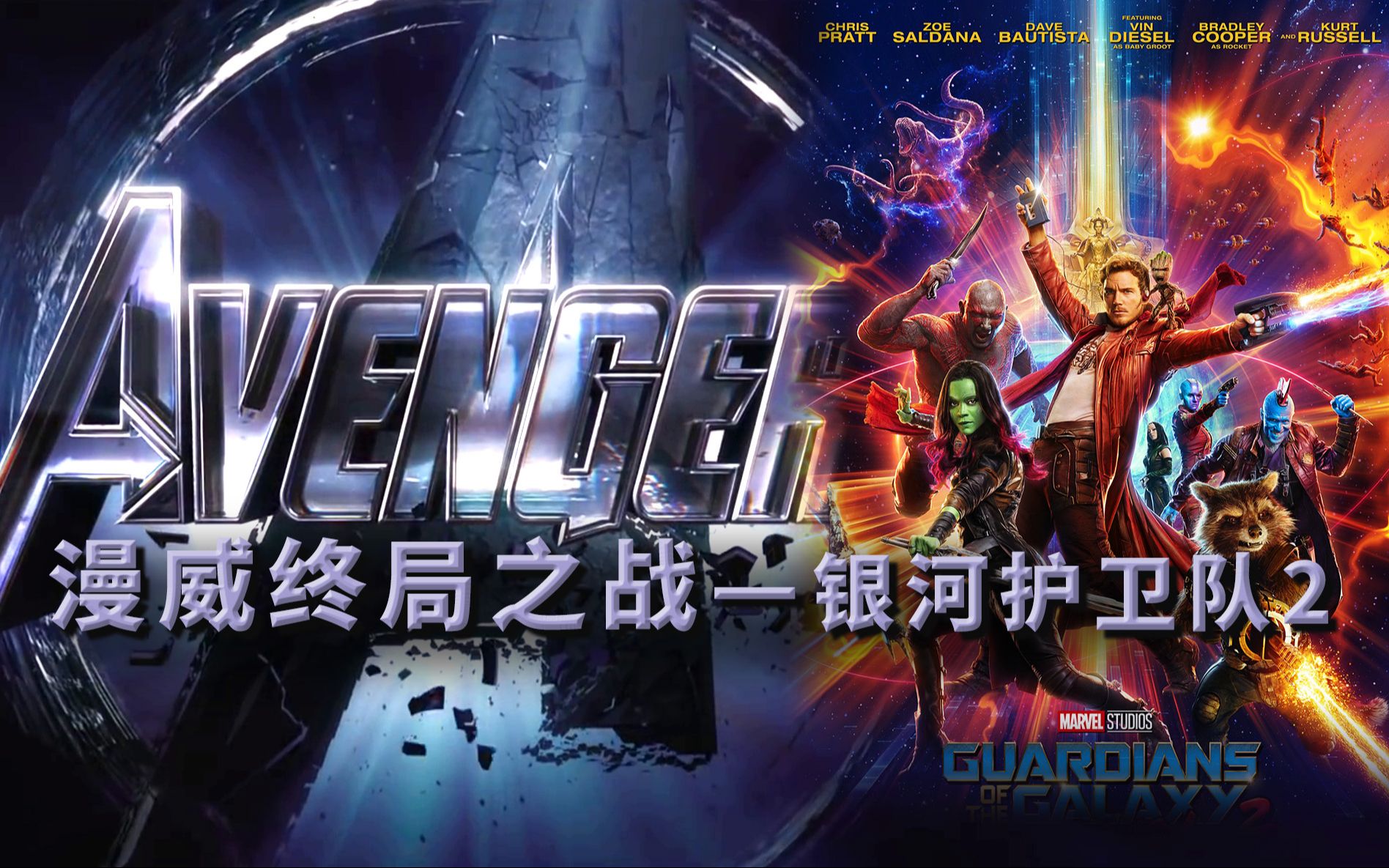 《银河护卫队2》浣熊的偷盗，可能会在《复联4》救钢铁侠的命漫威终局系列15