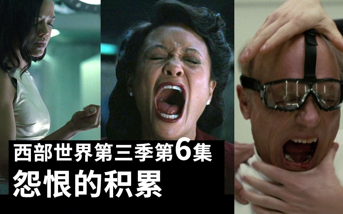 《西部世界》第三季第6集深度解析，怨恨的积累！目前第三季最好看的一集！
