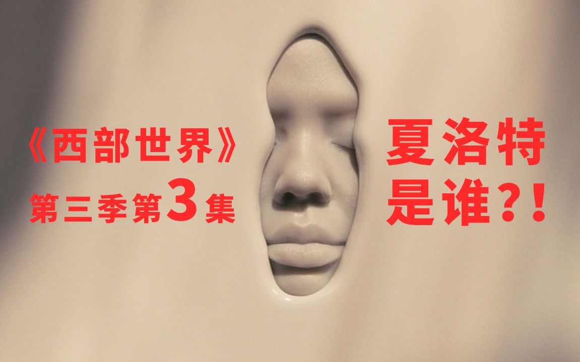 《西部世界》第三季第3集深度解析，夏洛特到底是谁？！