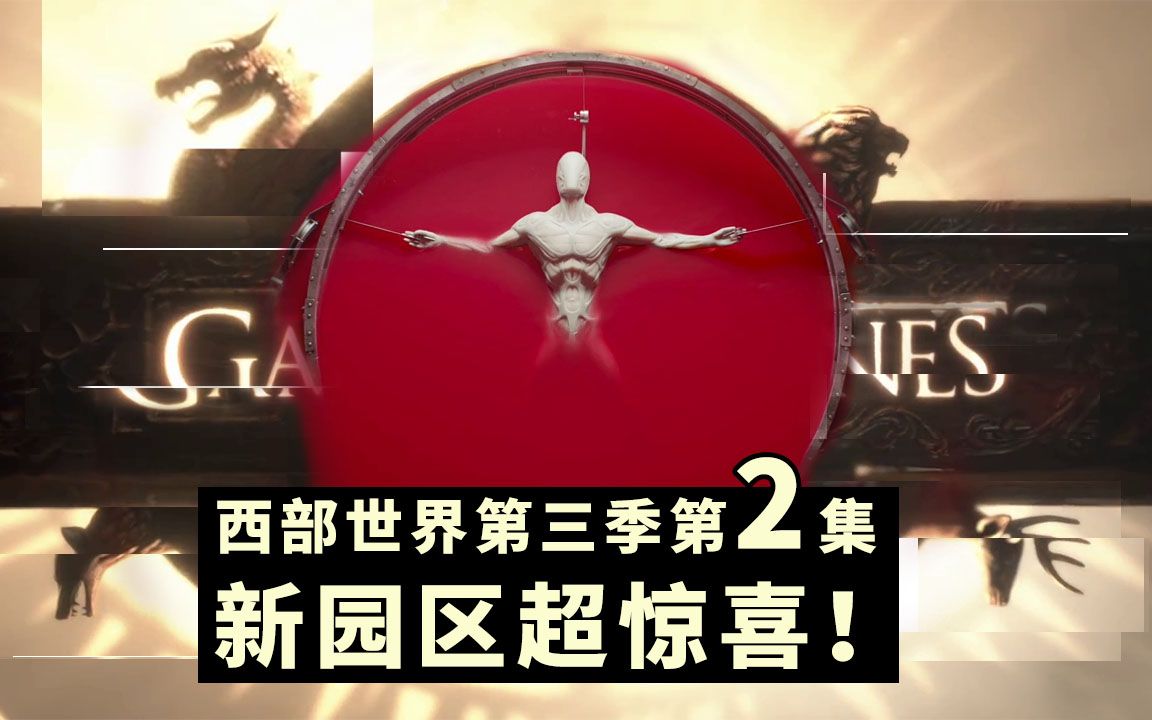 《西部世界》第三季第2集深度解析，新园区也太惊喜了吧！