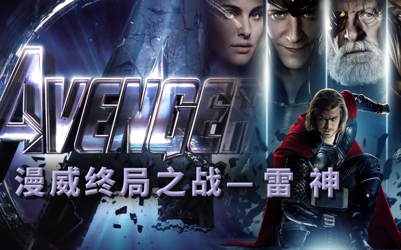 《雷神》一不小心，打造了漫威最受欢迎的反派漫威终局之战系列4