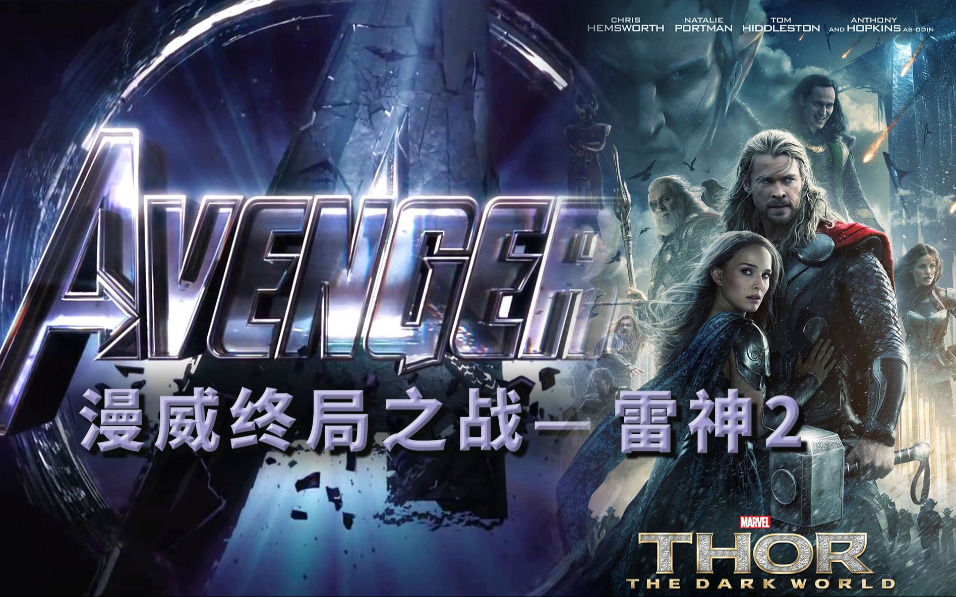 《雷神2》洛基又一次反客为主，除了洛基其他都记不住漫威终局之战系列8