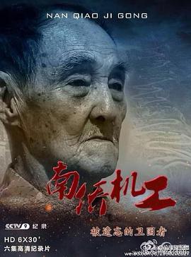 南侨机工&middot;被遗忘的卫国者