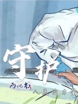 生命缘&mdash;&mdash;疫情防控特别节目