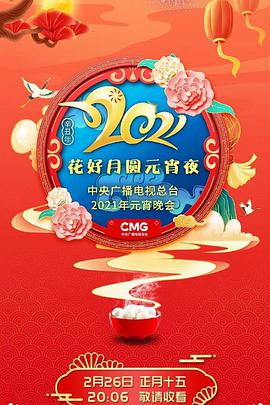 花好月圆元宵夜&middot;中央广播电视总台元宵晚会2021