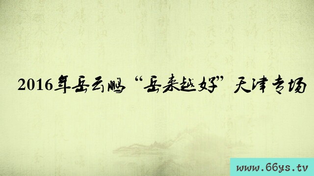 2016岳云鹏&ldquo;岳来越好&rdquo;天津专场