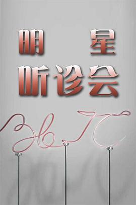 36.7&deg;C明星听诊会